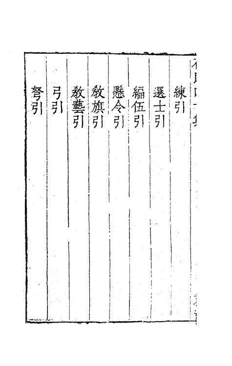 63239-石民四十集十七 (明)茅元仪撰.pdf_第3页