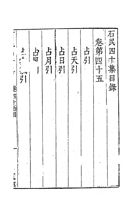 63243-石民四十集十八 (明)茅元仪撰.pdf_第2页