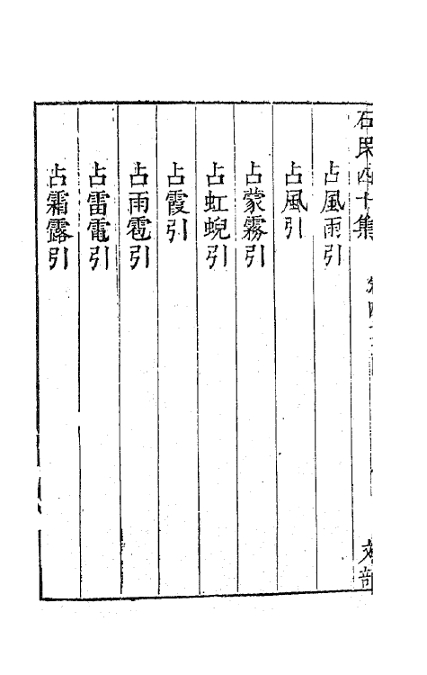 63243-石民四十集十八 (明)茅元仪撰.pdf_第3页