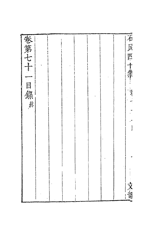 63244-石民四十集二十七 (明)茅元仪撰.pdf_第3页