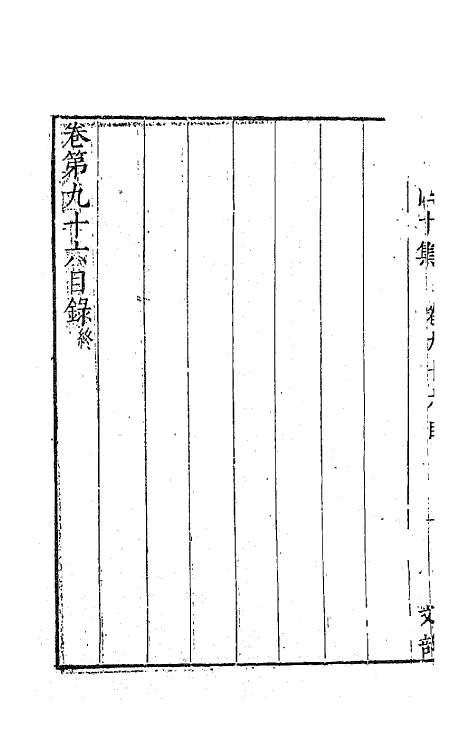 63245-石民四十集三十六 (明)茅元仪撰.pdf_第3页