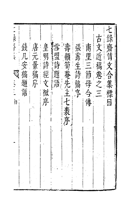 63254-七录斋诗文合集三 (明)张溥撰.pdf_第2页