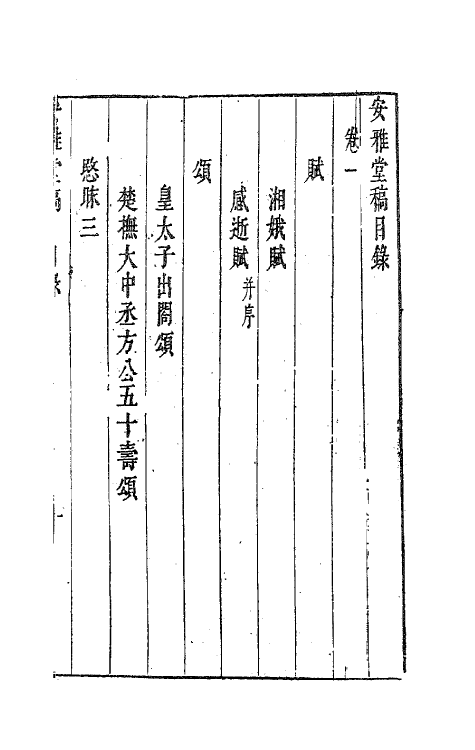 63262-安雅堂稿一 (明)陈子龙撰.pdf_第2页