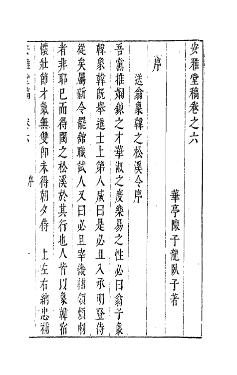 63263-安雅堂稿六 (明)陈子龙撰.pdf_第2页