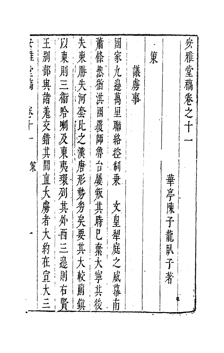 63264-安雅堂稿十一 (明)陈子龙撰.pdf_第2页