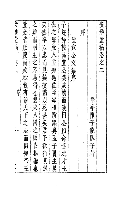 63266-安雅堂稿二 (明)陈子龙撰.pdf_第2页