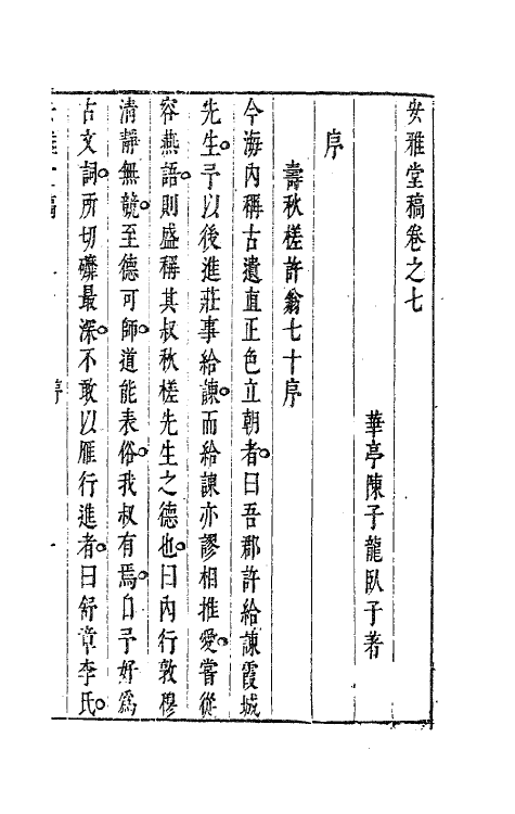 63267-安雅堂稿七 (明)陈子龙撰.pdf_第2页
