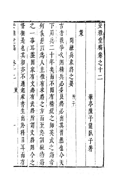 63268-安雅堂稿十二 (明)陈子龙撰.pdf_第2页