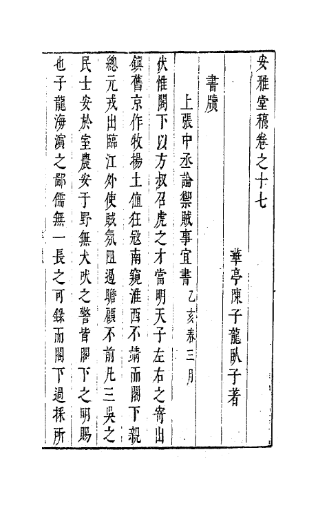 63269-安雅堂稿十七 (明)陈子龙撰.pdf_第2页
