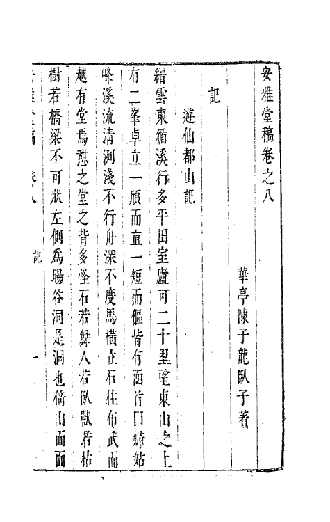 63271-安雅堂稿八 (明)陈子龙撰.pdf_第2页