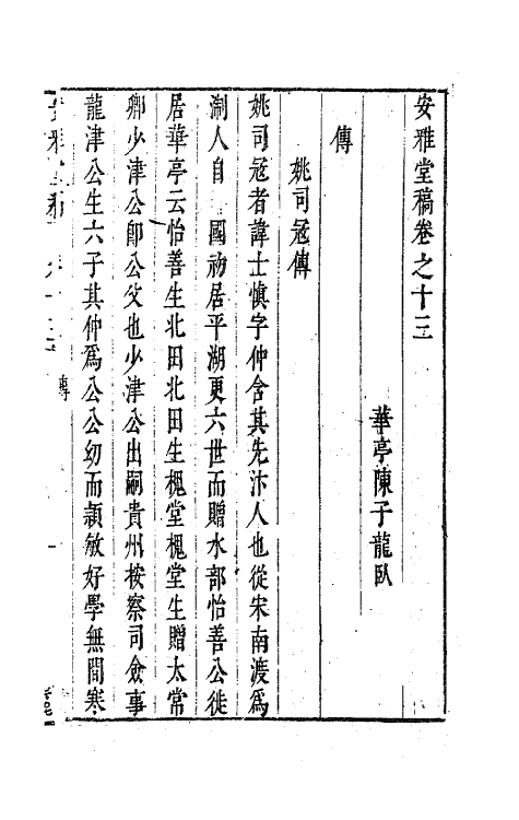 63272-安雅堂稿十三 (明)陈子龙撰.pdf_第2页