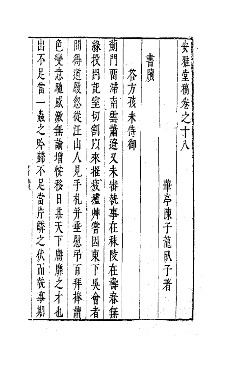 63273-安雅堂稿十八 (明)陈子龙撰.pdf_第2页