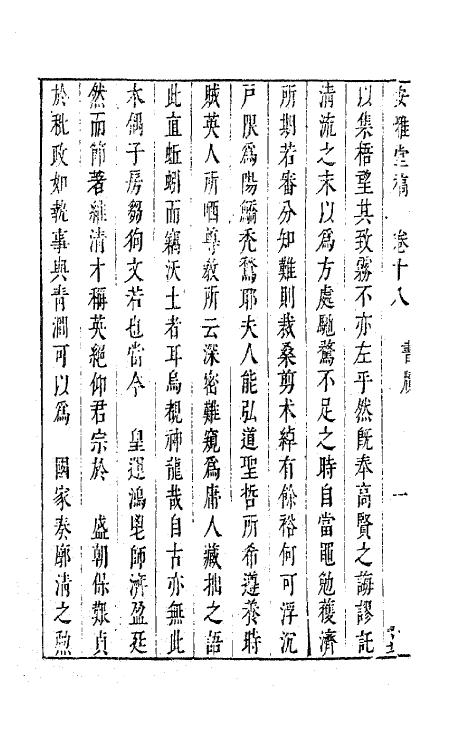 63273-安雅堂稿十八 (明)陈子龙撰.pdf_第3页