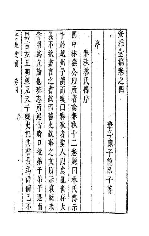 63274-安雅堂稿四 (明)陈子龙撰.pdf_第2页