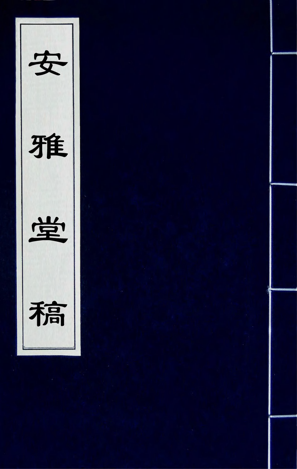 63275-安雅堂稿九 (明)陈子龙撰.pdf_第1页