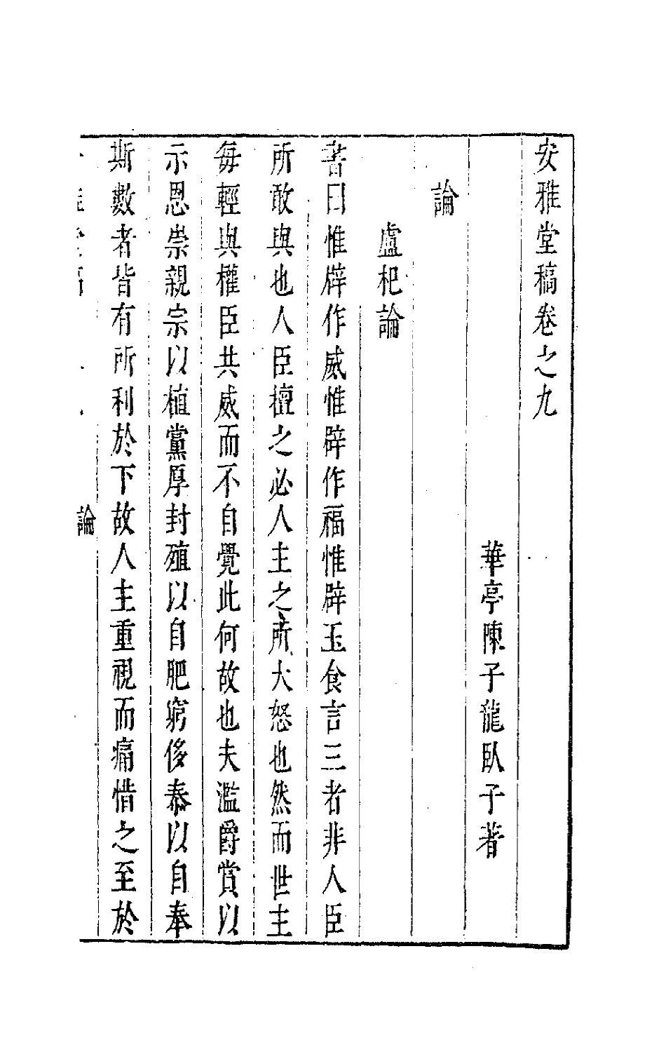 63275-安雅堂稿九 (明)陈子龙撰.pdf_第2页