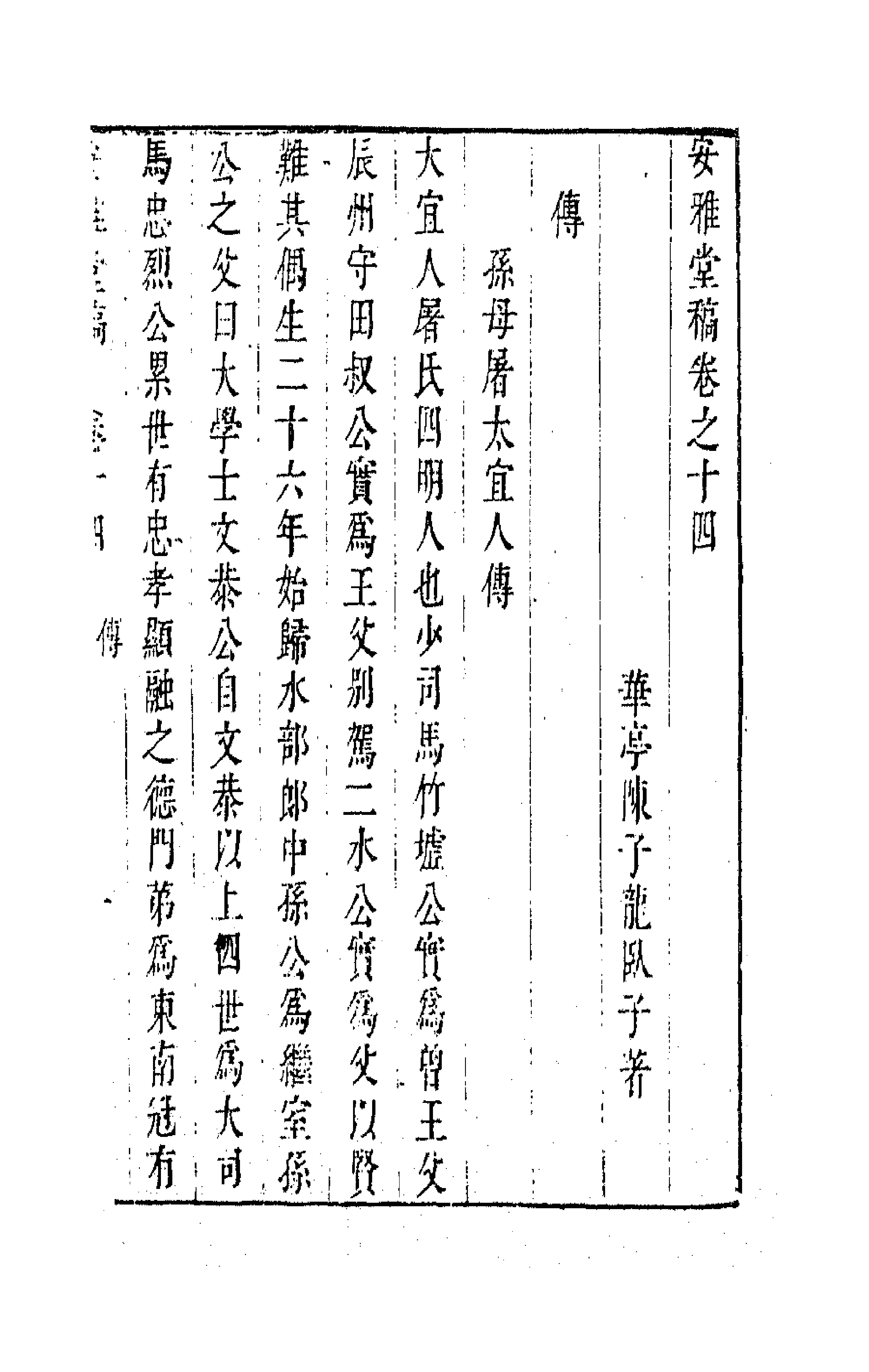 63276-安雅堂稿十四 (明)陈子龙撰.pdf_第1页