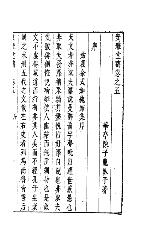 63277-安雅堂稿五 (明)陈子龙撰.pdf_第2页