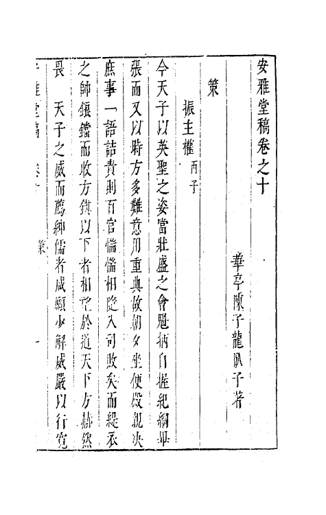63278-安雅堂稿十 (明)陈子龙撰.pdf_第2页