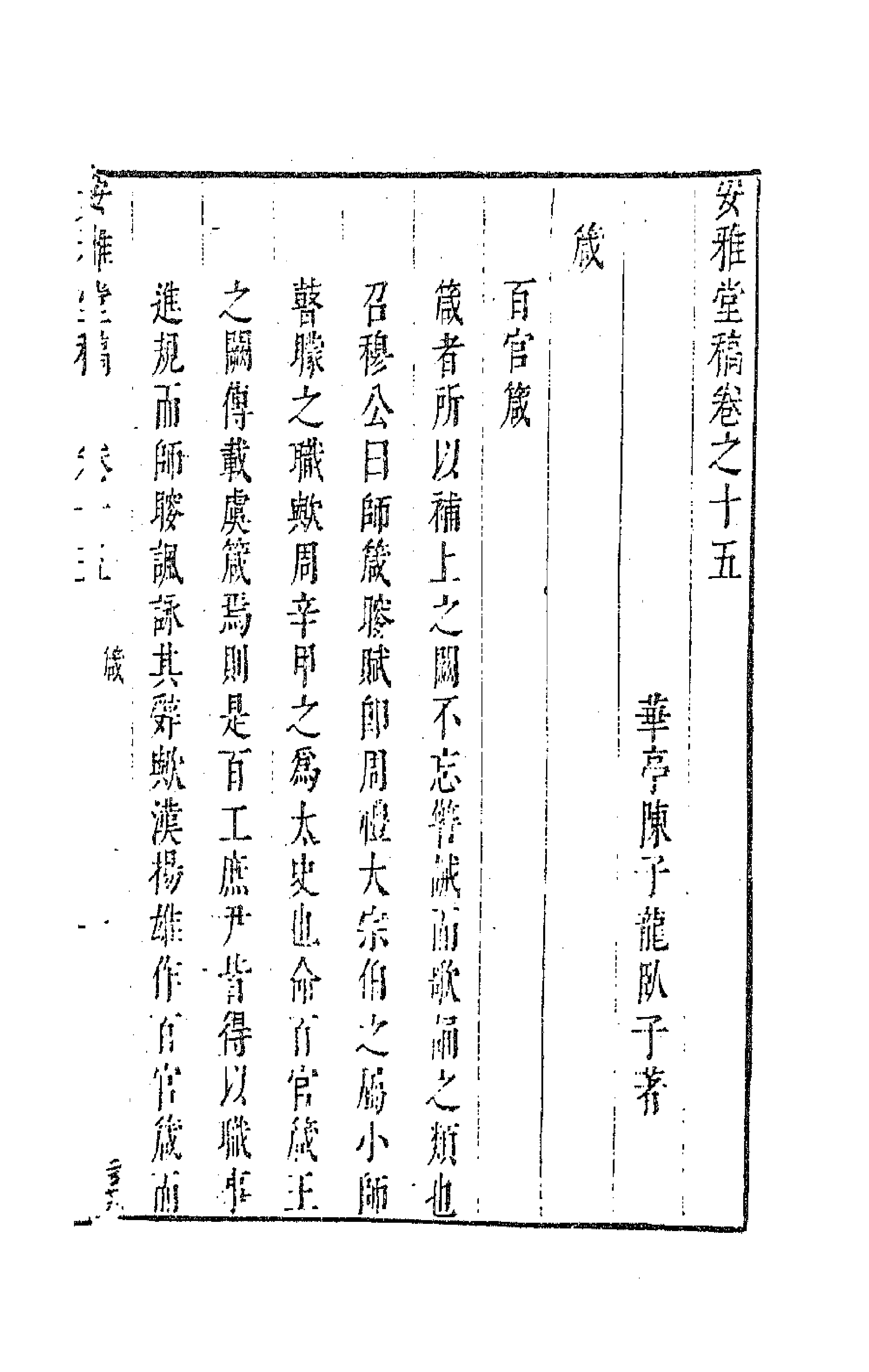 63279-安雅堂稿十五 (明)陈子龙撰.pdf_第1页