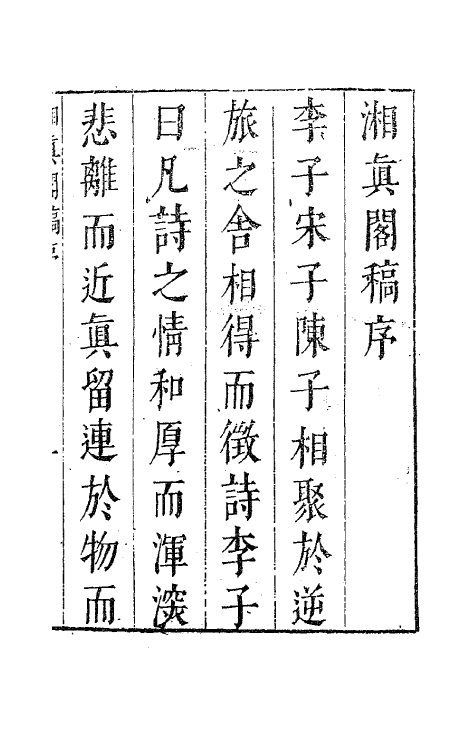 63280-湘真阁稿一 (明)陈子龙撰.pdf_第2页