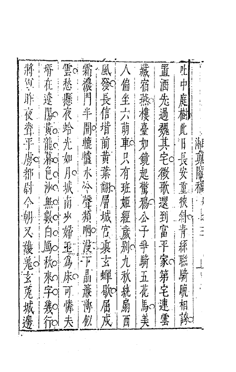 63281-湘真阁稿二 (明)陈子龙撰.pdf_第3页