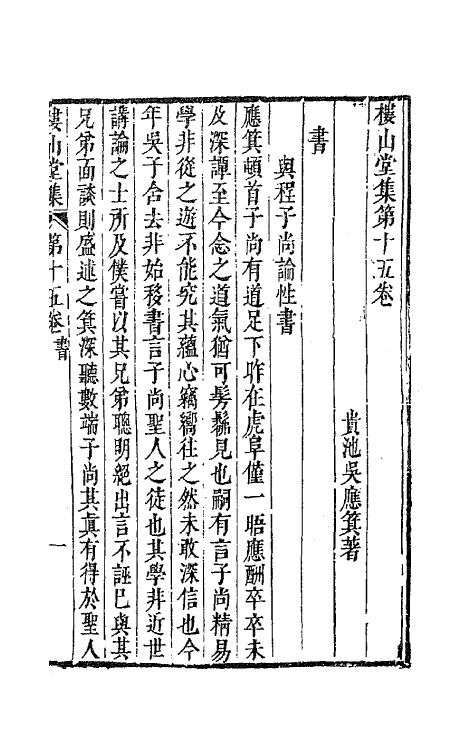 63291-楼山堂集七 (明)吴应箕撰.pdf_第2页