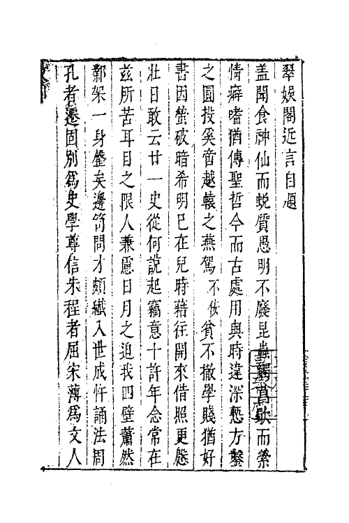 63296-翠娱阁近言一 (明)陆云龙撰.pdf_第2页