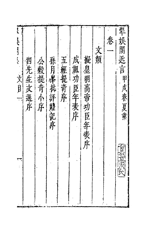 63297-翠娱阁近言二 (明)陆云龙撰.pdf_第2页