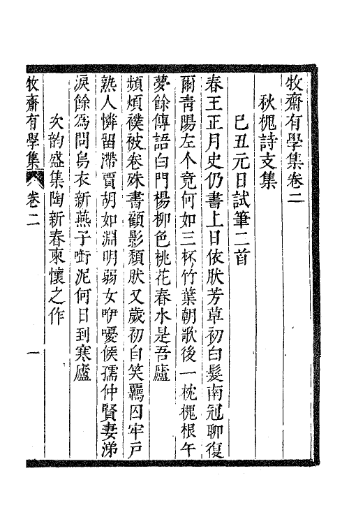 63304-牧斋有学集二 (清)钱谦益撰.pdf_第2页