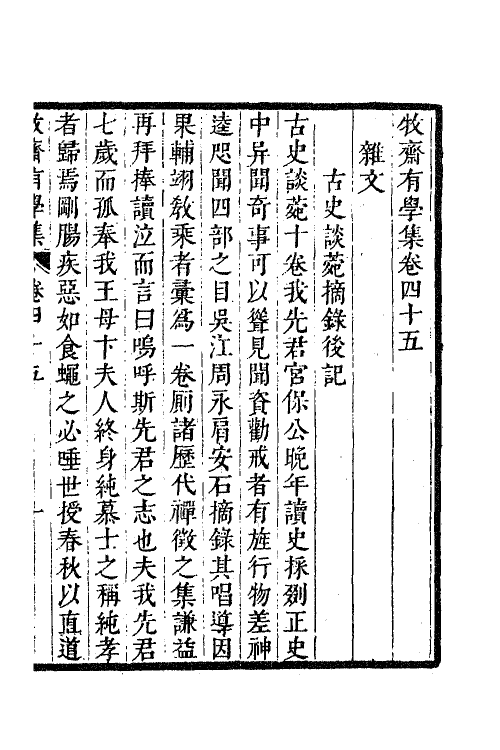 63311-牧斋有学集十八 (清)钱谦益撰.pdf_第2页