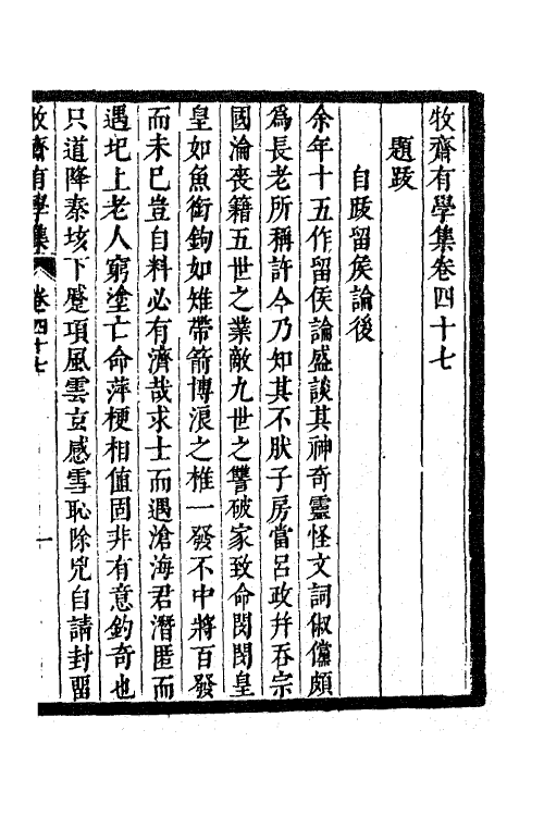 63315-牧斋有学集十九 (清)钱谦益撰.pdf_第2页