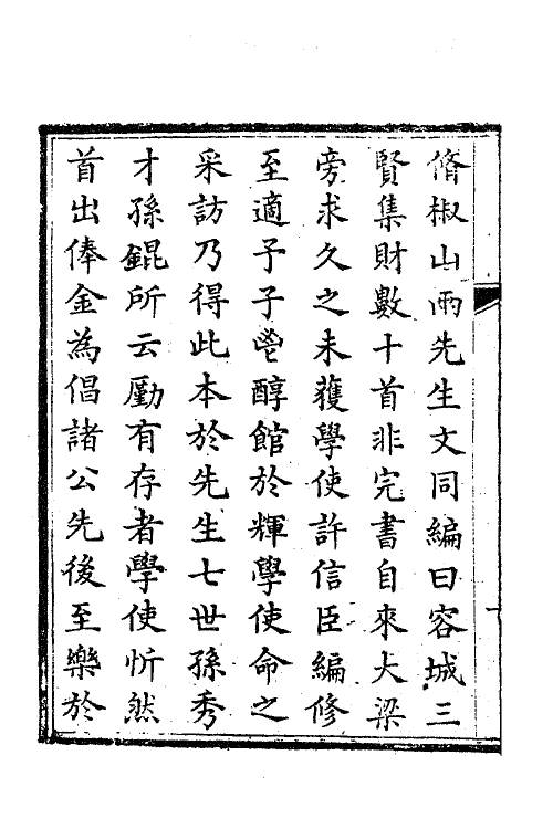 63320-夏峰先生集一 (清)孙奇逢撰.pdf_第3页