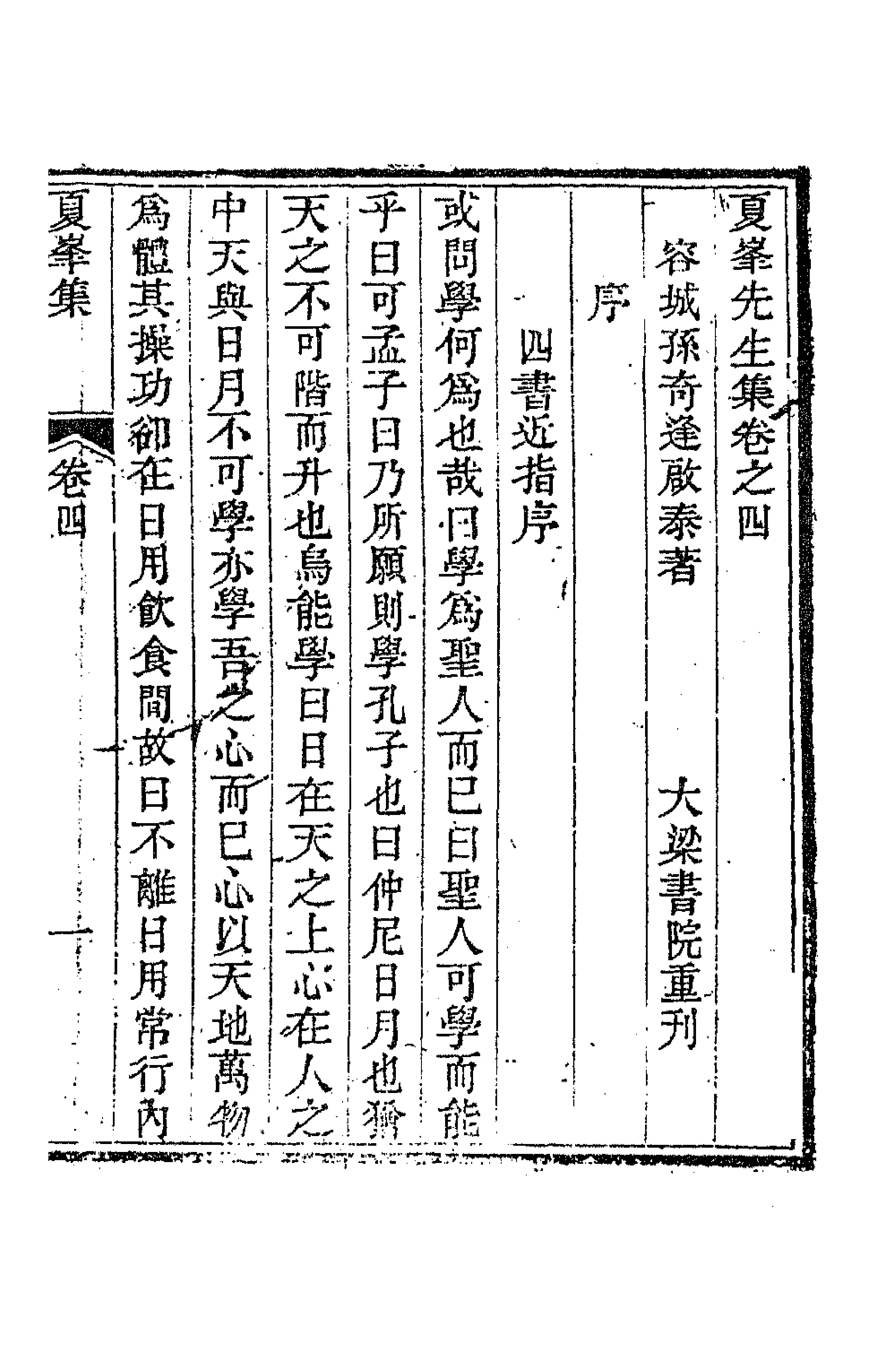 63321-夏峰先生集五 (清)孙奇逢撰.pdf_第1页