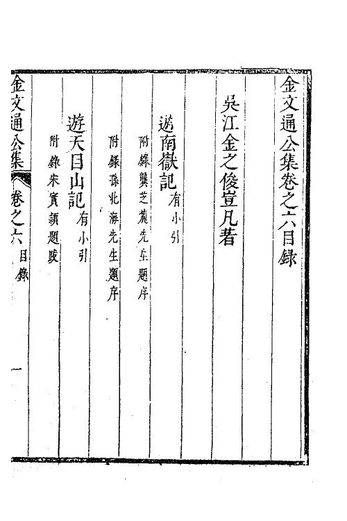 63351-金文通公集五 (清)金之俊撰.pdf_第2页