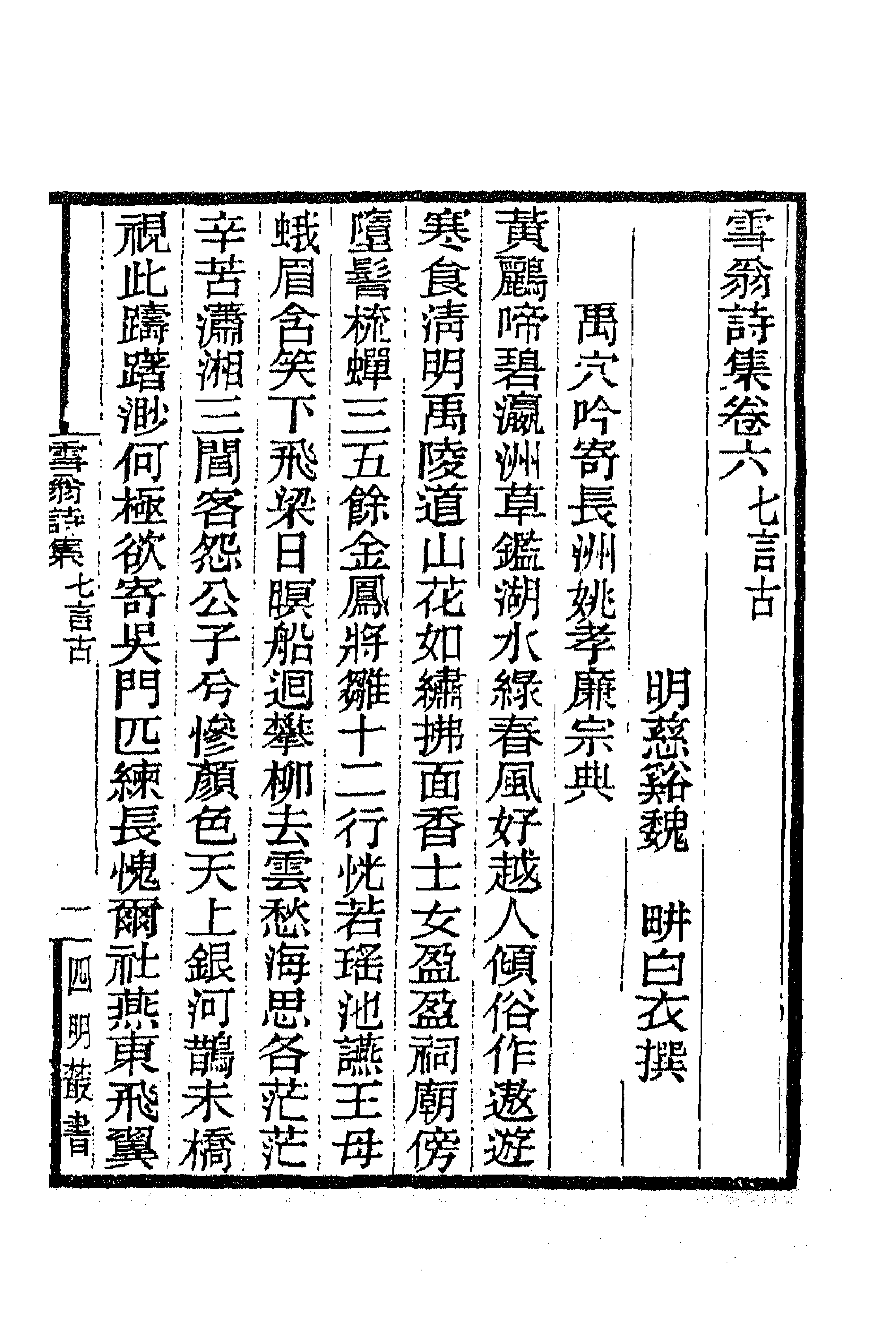 63357-雪翁诗集三 (清)魏耕撰.pdf_第1页