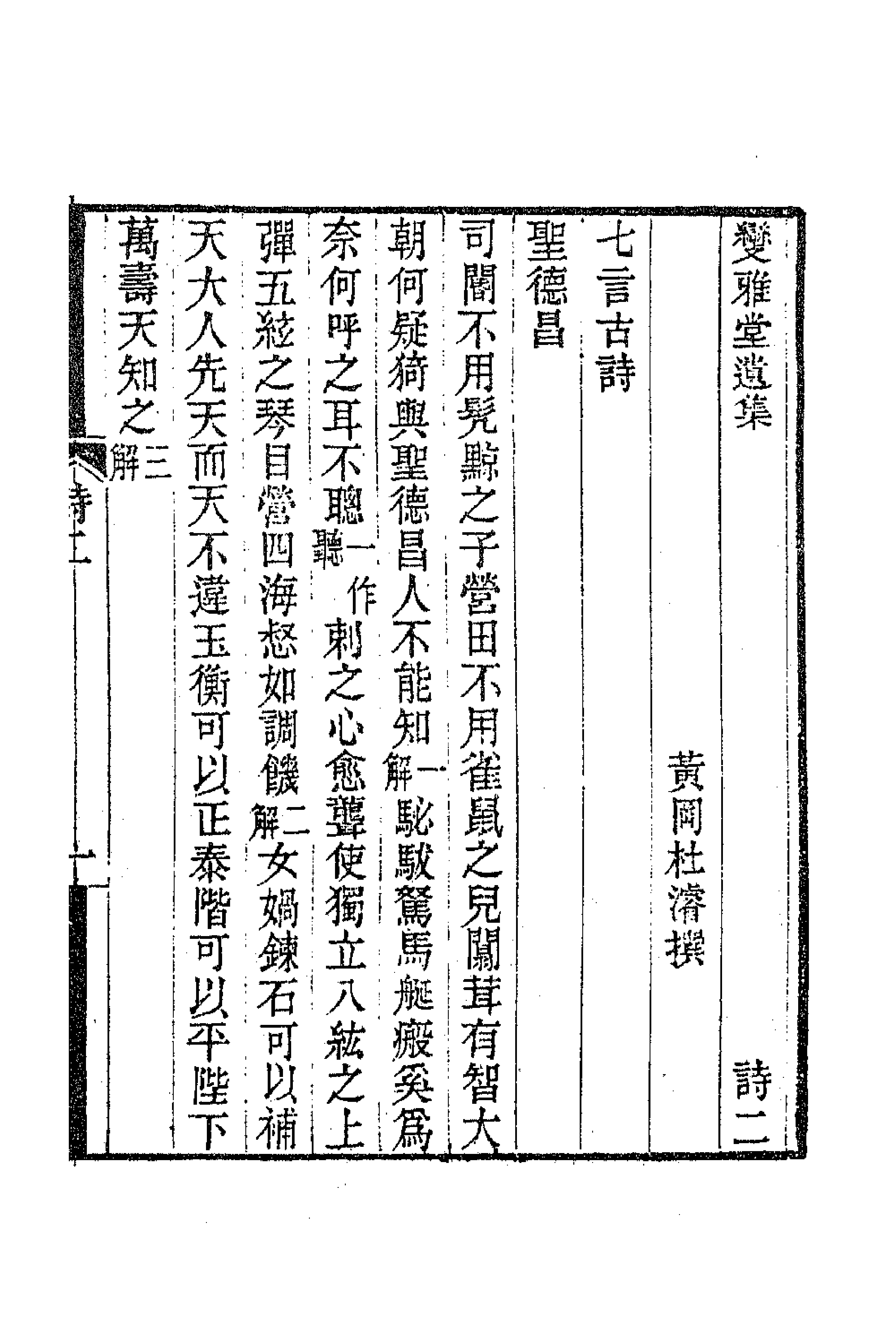 63361-变雅堂遗集五 (清)杜浚撰.pdf_第1页