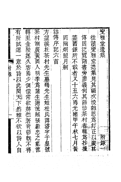 63362-变雅堂遗集七 (清)杜浚撰.pdf_第2页