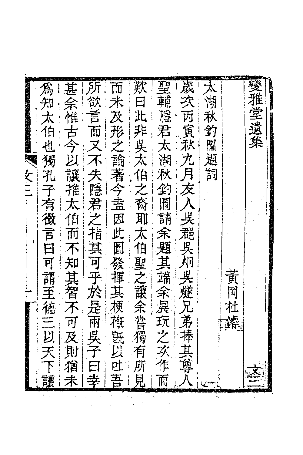 63363-变雅堂遗集二 (清)杜浚撰.pdf_第2页