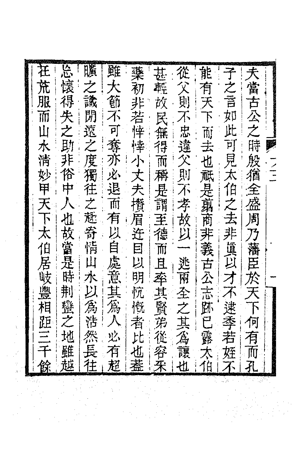 63363-变雅堂遗集二 (清)杜浚撰.pdf_第3页