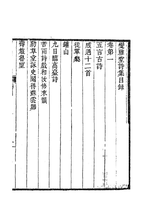 63364-变雅堂遗集四 (清)杜浚撰.pdf_第2页