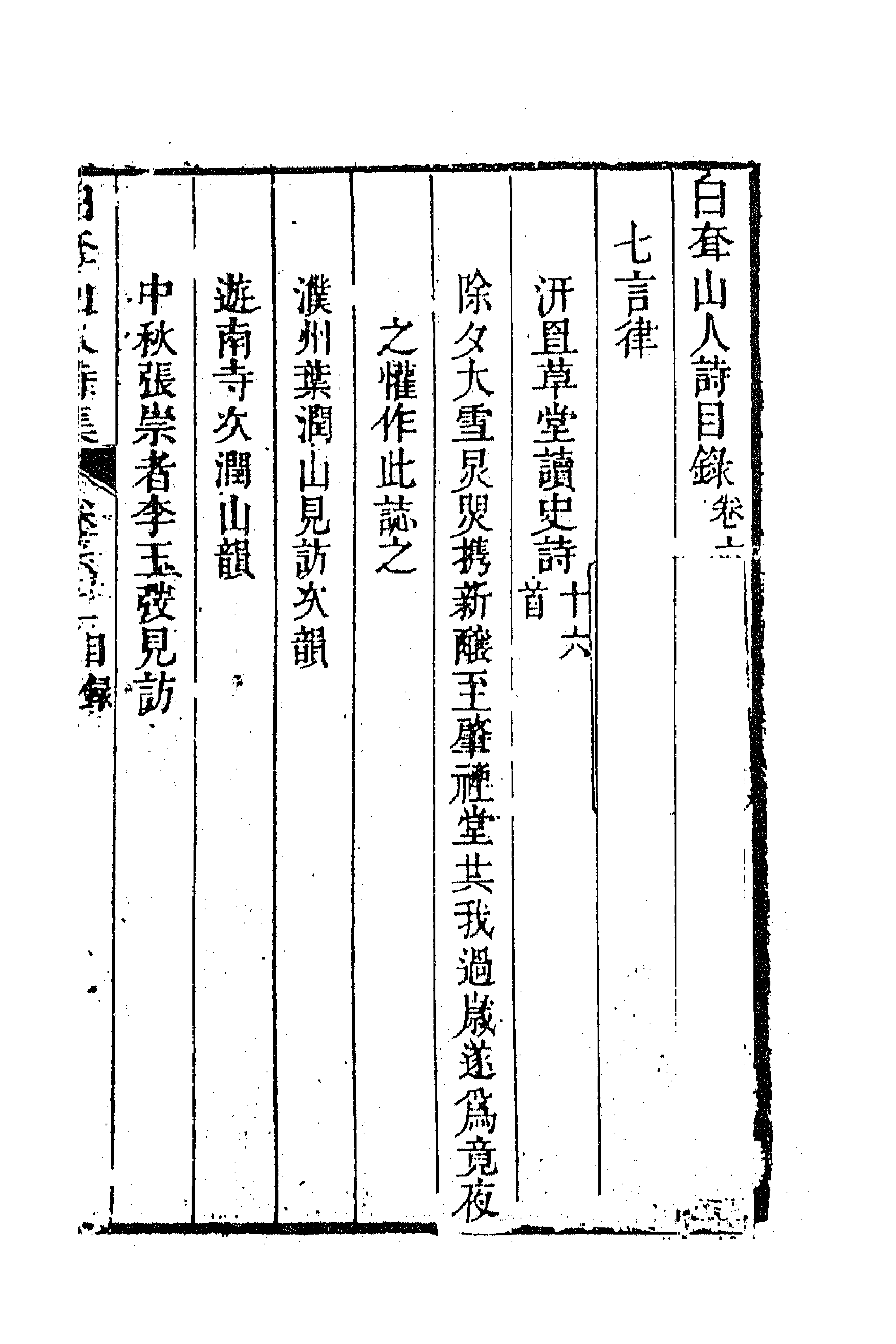 63367-白耷山人诗集三 (清)阎尔梅撰.pdf_第1页