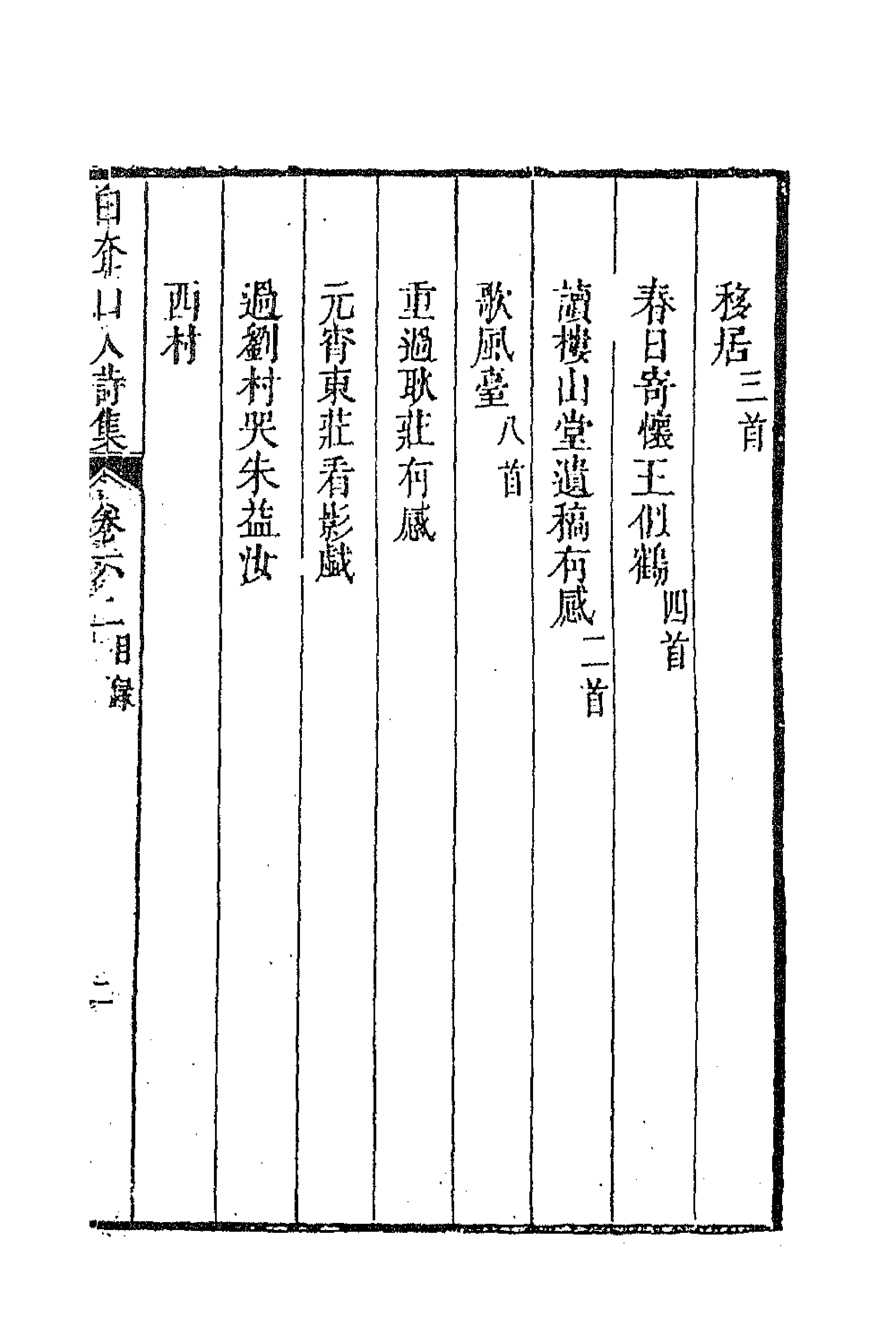 63367-白耷山人诗集三 (清)阎尔梅撰.pdf_第3页