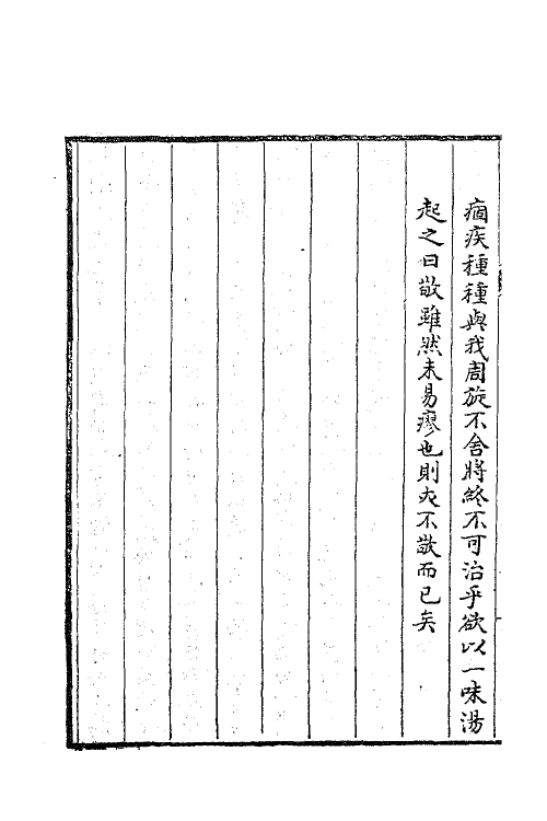 63375-乾初先生遗集九 (清)陈确撰.pdf_第3页