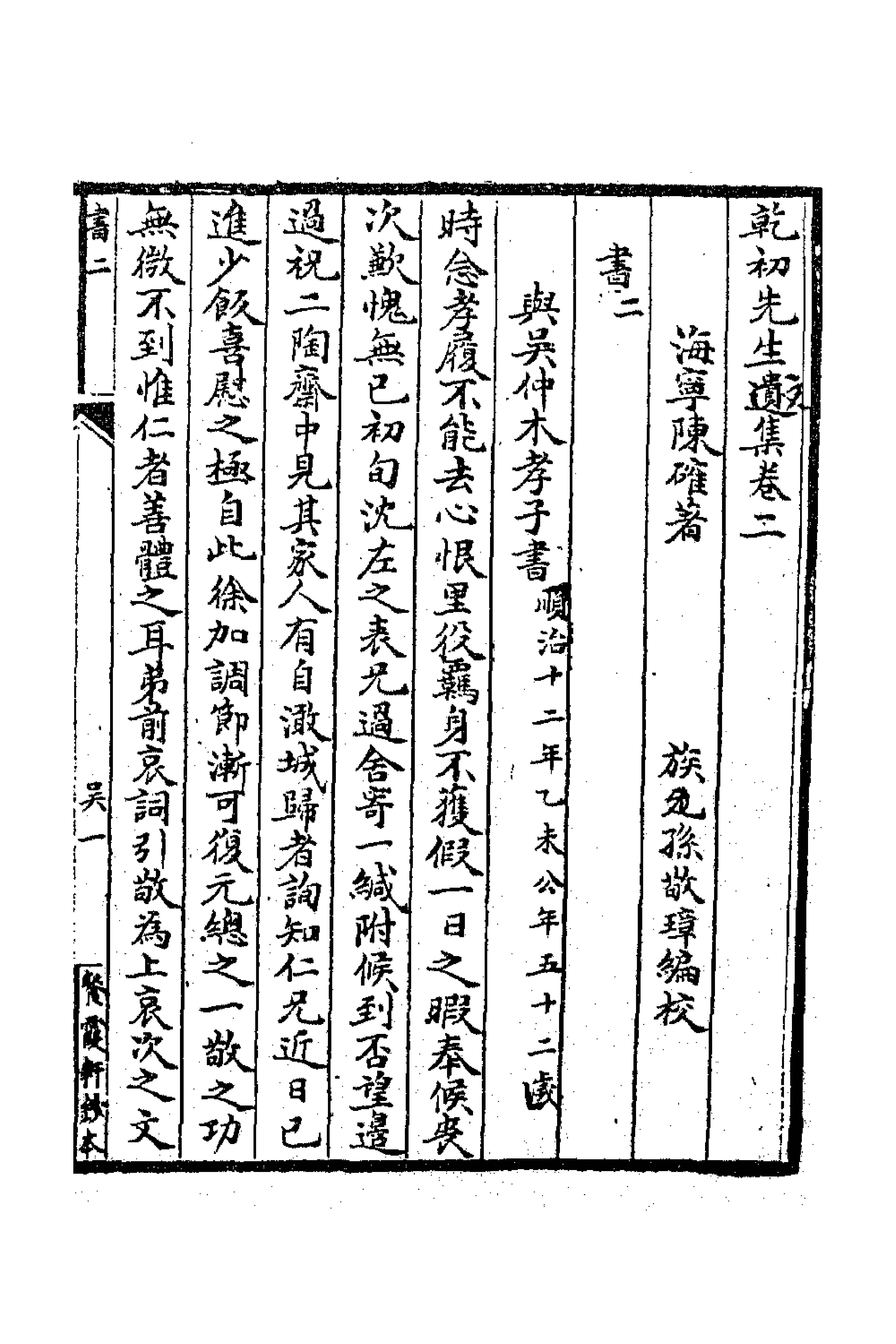 63381-乾初先生遗集三 (清)陈确撰.pdf_第1页