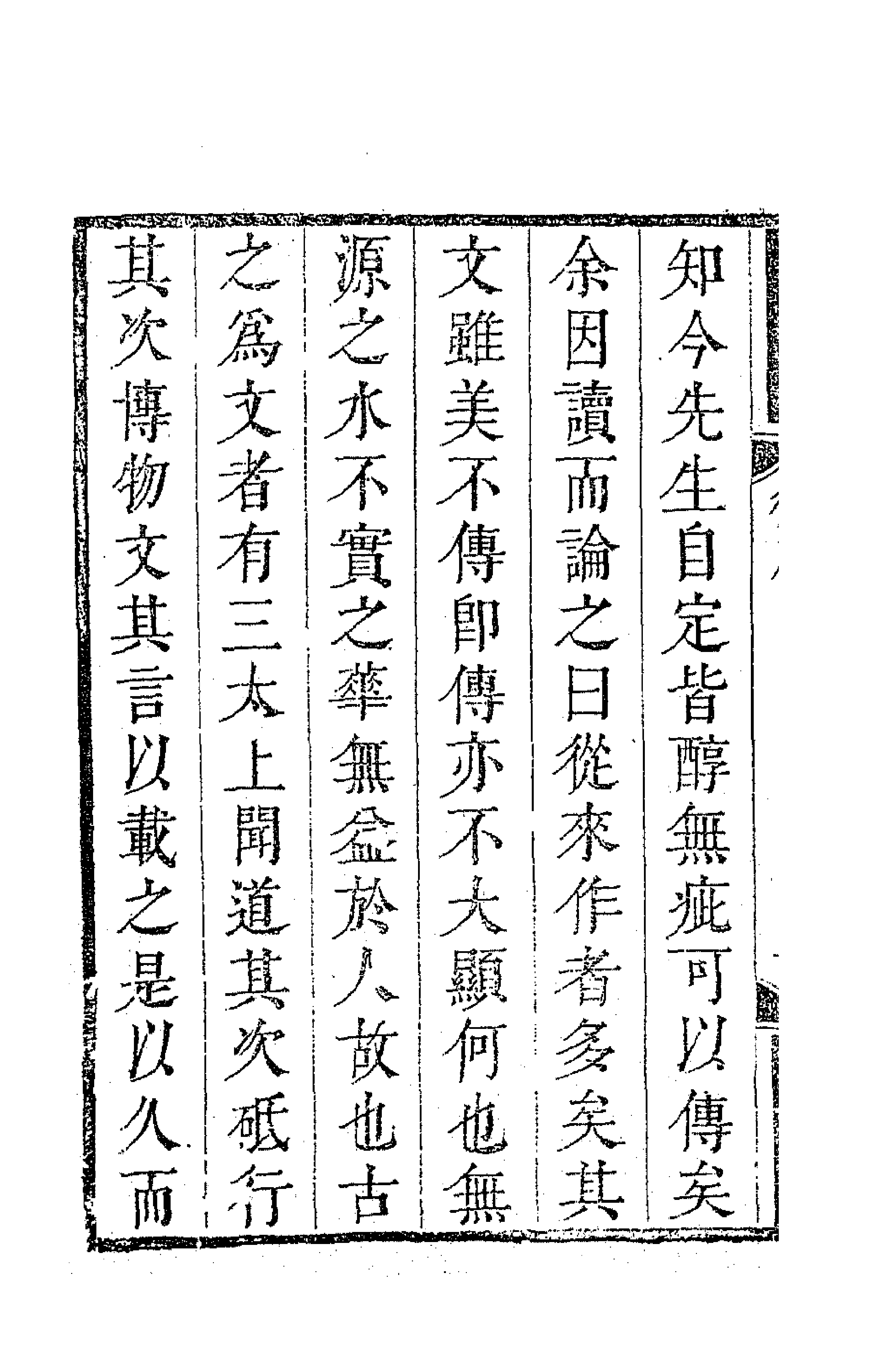 63420-南雷文定一 (清)黄宗羲撰.pdf_第3页