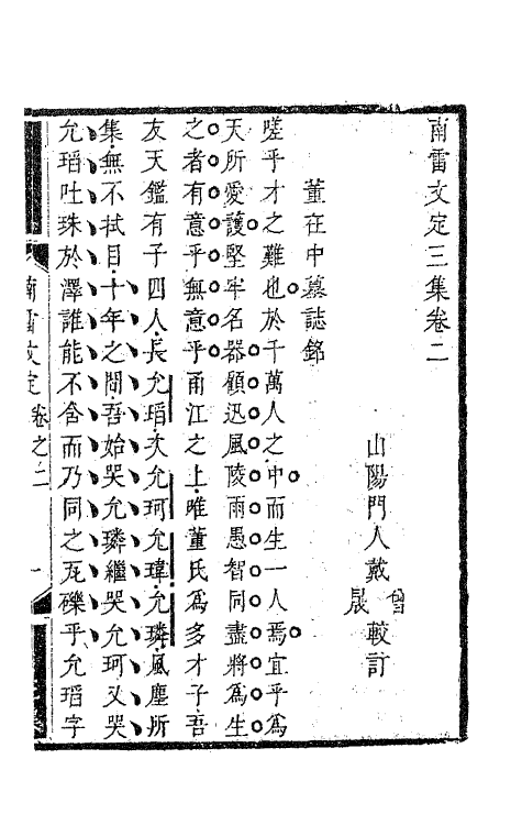 63423-南雷文定十 (清)黄宗羲撰.pdf_第2页