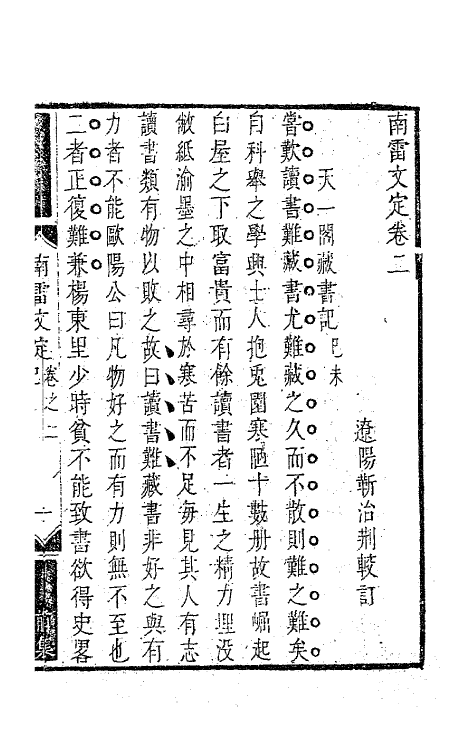 63424-南雷文定二 (清)黄宗羲撰.pdf_第2页