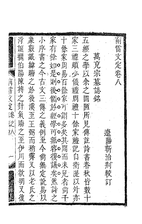 63425-南雷文定五 (清)黄宗羲撰.pdf_第2页