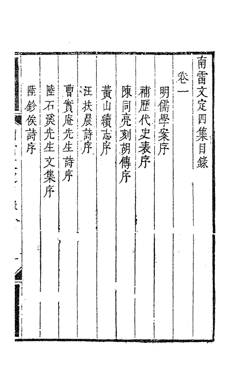 63427-南雷文定十一 (清)黄宗羲撰.pdf_第2页